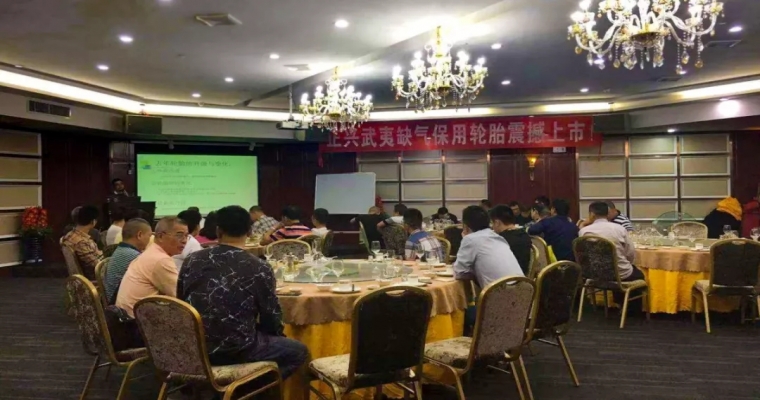 缺氣保用胎新品發(fā)布會(huì)--武夷隨行、合作共贏！